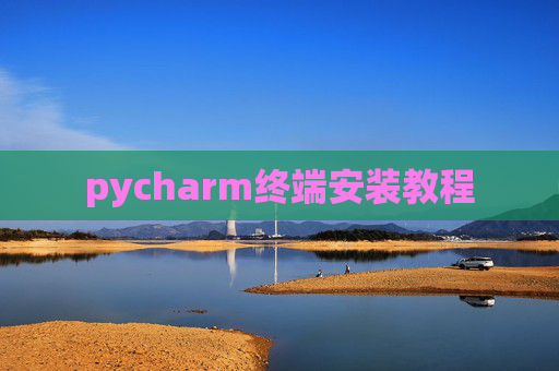 pycharm终端安装教程 pycharm终端安装教程
